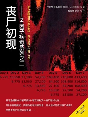cover image of 僵尸协议——Z因子病毒系列之二 (Zombie Protocols)